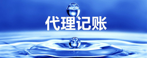 代理记账多少钱