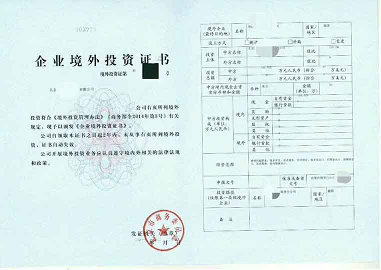 境外投资证书