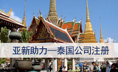 泰国公司注册