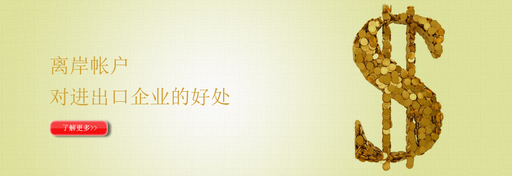 离岸账户是指在境外银行开立的账户，客户可以从离岸账户上自由调拨资金，而不受本国的外汇管制。只要银行客户披露了离岸帐户的信息，并按个人收入缴纳了税收，那么持有离岸银行账户就是合法的