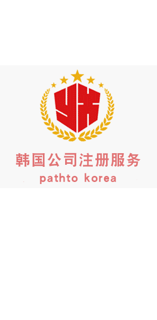 注册韩国公司